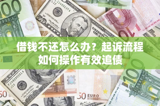 济南借钱不还怎么办？起诉流程如何操作有效追债