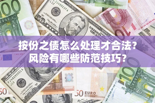 济南按份之债怎么处理才合法？风险有哪些防范技巧？
