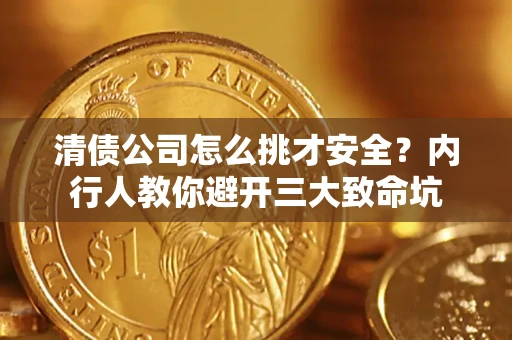 济南清债公司怎么挑才安全?内行人教你避开三大致命坑 济南清债公司怎么挑才安全?内行人教你避开三大致命坑