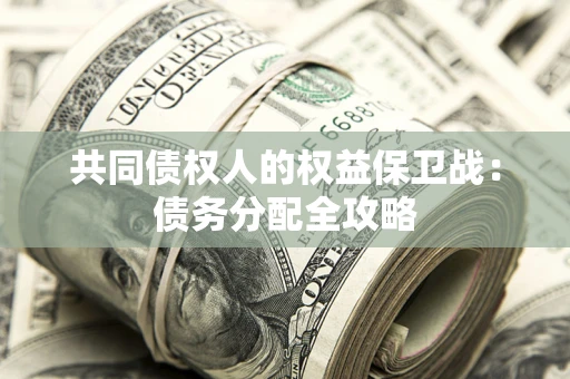 济南共同债权人的权益保卫战：债务分配全攻略