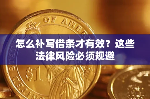 济南怎么补写借条才有效？这些法律风险必须规避