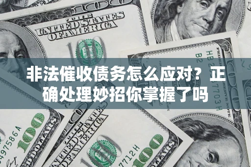 济南非法催收债务怎么应对？正确处理妙招你掌握了吗