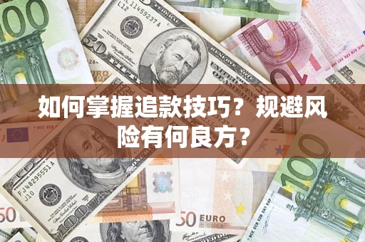 济南如何掌握追款技巧？规避风险有何良方？
