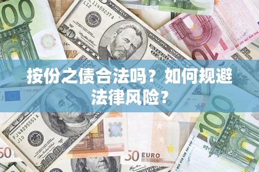济南按份之债合法吗？如何规避法律风险？