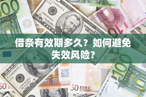济南借条有效期多久？如何避免失效风险？