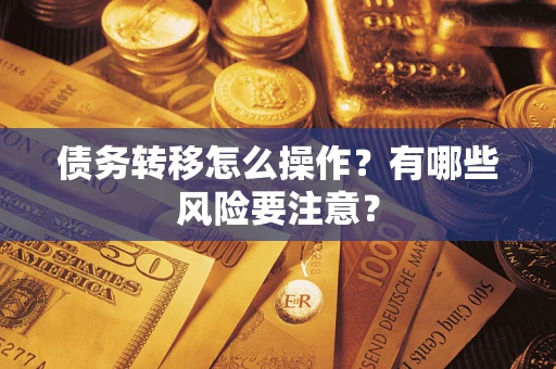 济南债务转移怎么操作？有哪些风险要注意？