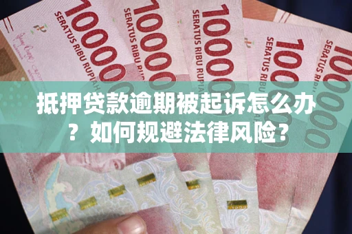 济南抵押贷款逾期被起诉怎么办？如何规避法律风险？