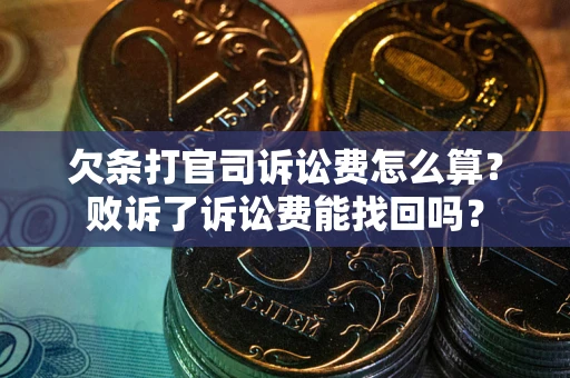 济南欠条打官司诉讼费怎么算？败诉了诉讼费能找回吗？