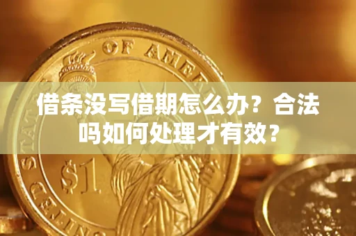 济南借条没写借期怎么办？合法吗如何处理才有效？