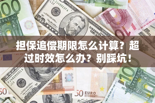 济南担保追偿期限怎么计算？超过时效怎么办？别踩坑！