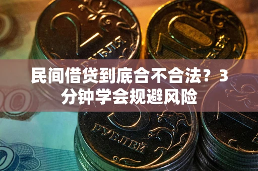 济南民间借贷到底合不合法？3分钟学会规避风险
