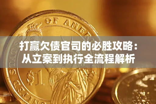 济南打赢欠债官司的必胜攻略：从立案到执行全流程解析