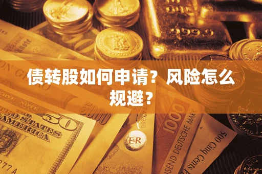 济南债转股如何申请？风险怎么规避？