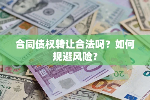 济南合同债权转让合法吗?如何规避风险? 济南合同债权转让合法吗?如何规避风险?