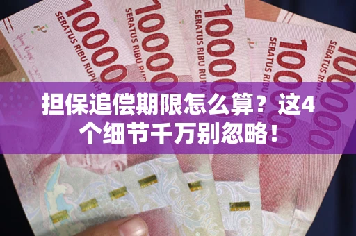 济南担保追偿期限怎么算？这4个细节千万别忽略！