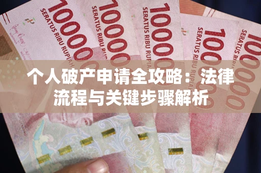 济南个人破产申请全攻略：法律流程与关键步骤解析