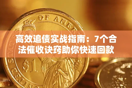 济南高效追债实战指南：7个合法催收诀窍助你快速回款