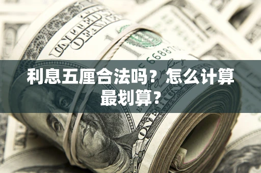 济南利息五厘合法吗？怎么计算最划算？