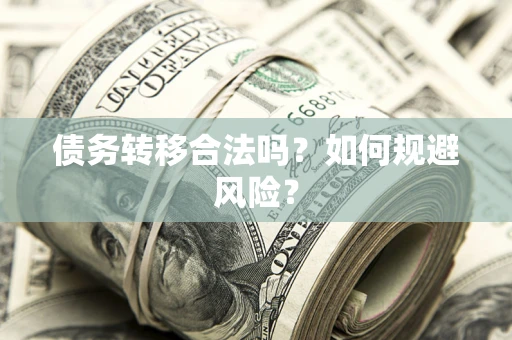 济南债务转移合法吗？如何规避风险？