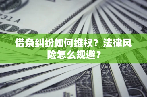 济南借条纠纷如何维权？法律风险怎么规避？