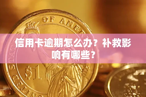 济南信用卡逾期怎么办？补救影响有哪些？