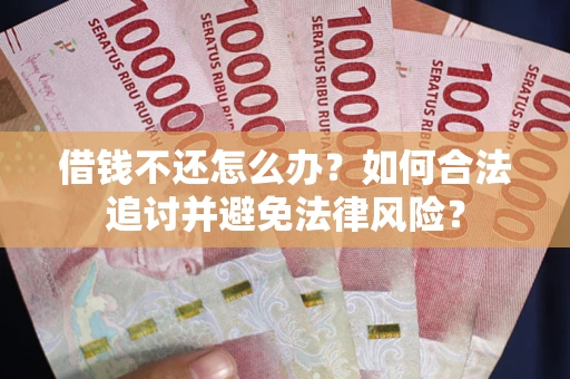 济南借钱不还怎么办？如何合法追讨并避免法律风险？