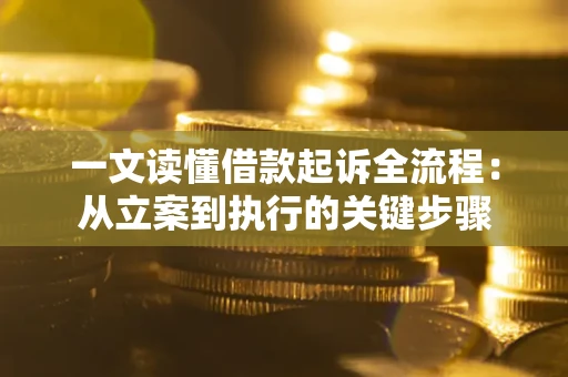 济南一文读懂借款起诉全流程：从立案到执行的关键步骤
