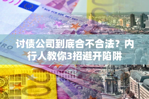 济南讨债公司到底合不合法？内行人教你3招避开陷阱
