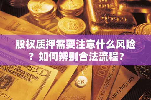 济南股权质押需要注意什么风险？如何辨别合法流程？