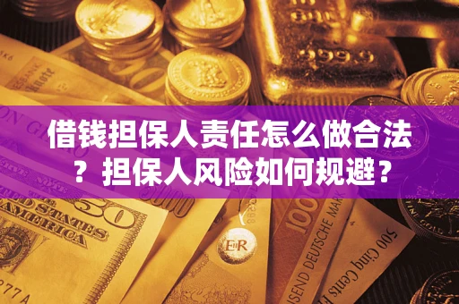 济南借钱担保人责任怎么做合法？担保人风险如何规避？