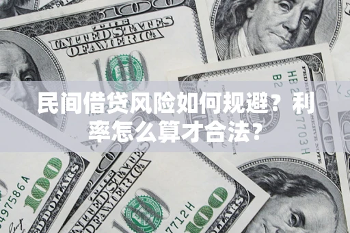 济南民间借贷风险如何规避？利率怎么算才合法？