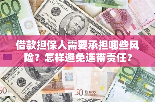 济南借款担保人需要承担哪些风险？怎样避免连带责任？