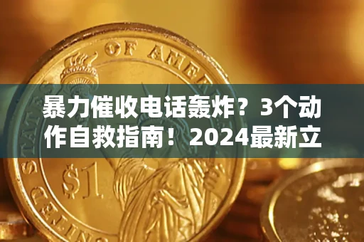 济南暴力催收电话轰炸？3个动作自救指南！2024最新立案标准全解析