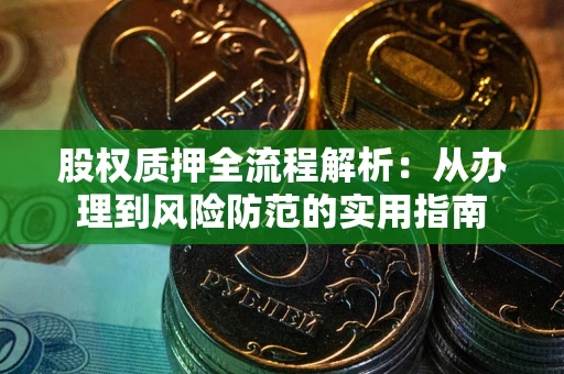 济南股权质押全流程解析：从办理到风险防范的实用指南