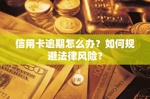 济南信用卡逾期怎么办？如何规避法律风险？