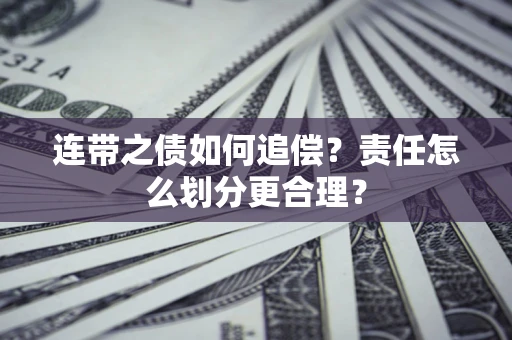 济南连带之债如何追偿？责任怎么划分更合理？