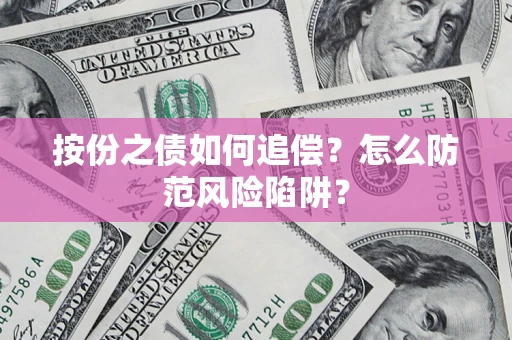 济南按份之债如何追偿？怎么防范风险陷阱？