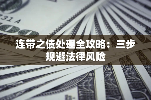 济南连带之债处理全攻略：三步规避法律风险